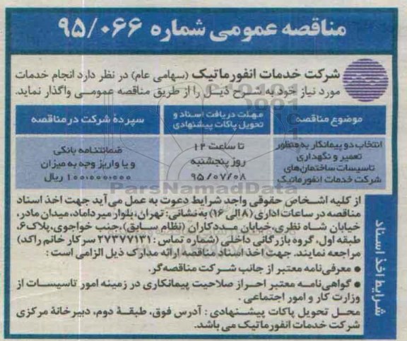 مناقصه عمومی, مناقصه  تعمیر و نگهداری تاسیسات ....