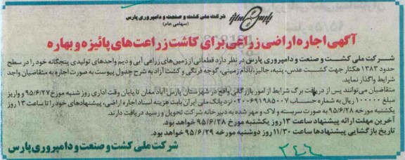 آگهی اجاره اراضی زراعی برای کاشت زراعت های پائیزه 