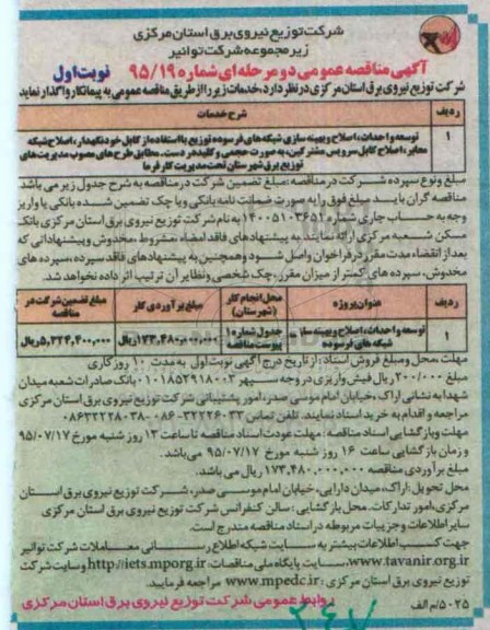 آگهی مناقصه عمومی دو مرحله ای , مناقصه توسعه و احداث ، اصلاح و بهینه سازی شبکه های فرسوده