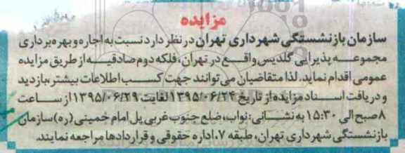 مزایده , مزایده اجاره و بهره برداری مجموعه پذیرایی گلدیس 