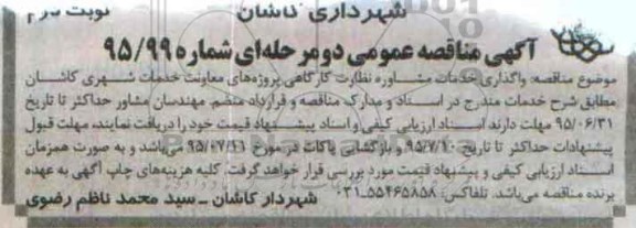 آگهی مناقصه عمومی دو مرحله ای , مناقصه واگذاری خدمات مشاوره نظارت کارگاهی.. نوبت دوم