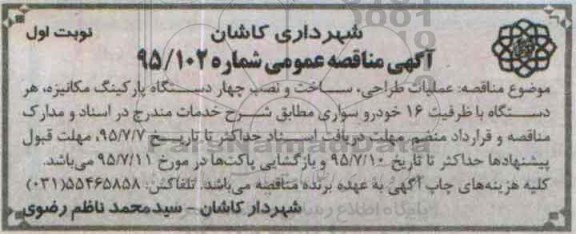 آگهی مناقصه عمومی , مناقصه عملیات طراحی ، ساخت و نصب چهار دستگاه پارکینگ مکانیزه