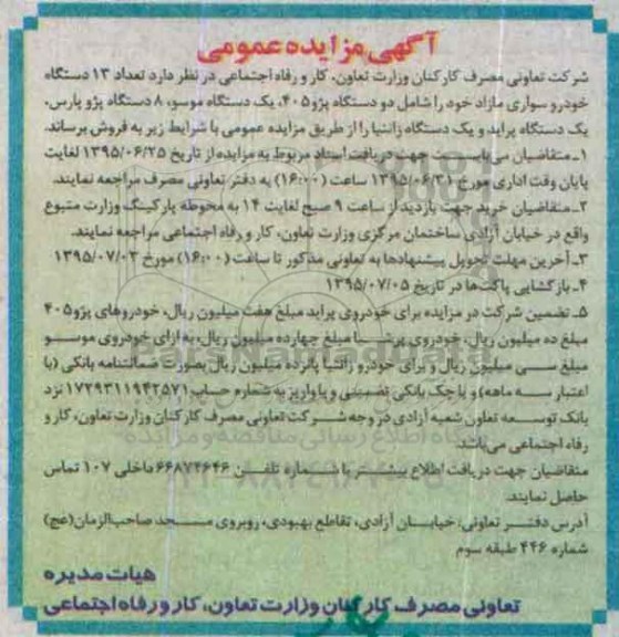آگهی مزایده عمومی ،آگهی مزایده عمومی فروش تعداد 13 دستگاه خودرو سواری مازاد