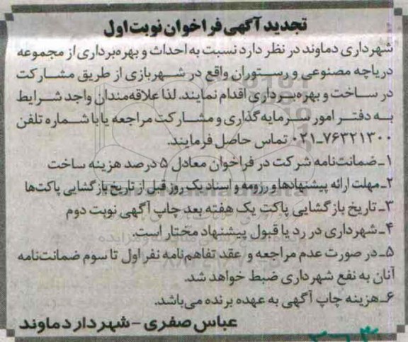 تجدید آگهی فراخوان , فراخوان احداث و بهره برداری از مجموعه دریاچه مصنوعی و رستوران .. تجدید