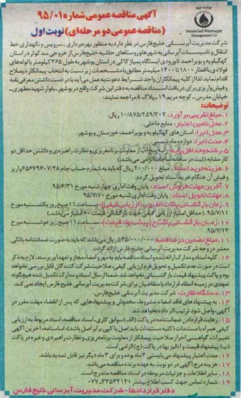 آگهی مناقصه عمومی , مناقصه بهره برداری ، سرویس و نگهداری خط انتقال و تاسیسات آبرسای به شهرها و روستاهای...