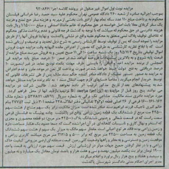 مزایده,مزایده زمین زراعی نوبت اول