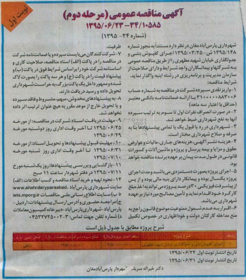 آگهی مناقصه عمومی , مناقصه اجرای کفپوش بتنی و جدولگذاری خیابان شهید مطهری -مرحله دوم نوبت اول