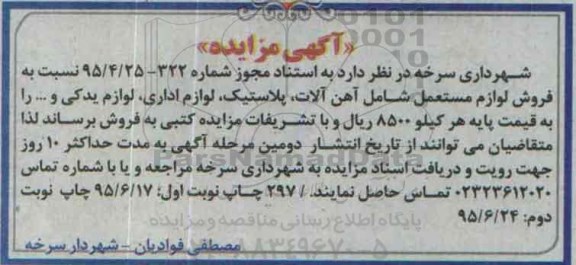 آگهی مزایده ،مزایده فروش لوازم مستعمل شامل آهن آلات نوبت دوم