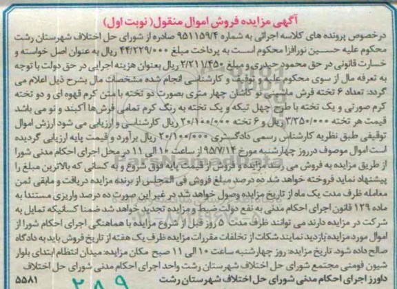 آگهی مزایده فروش اموال منقول,مزایده تعداد 6 تخته فرش ماشینی نو کاشان