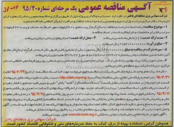 آگهی مناقصه عمومی ,مناقصه ارائه خدمات حراست و حفاظت با سلاح گرم 