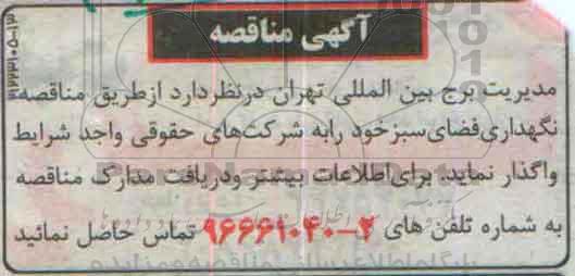 مناقصه نگهداری فضای سبز