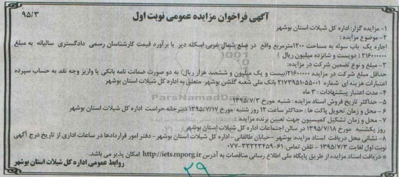 آگهی فراخوان مزایده عمومی, مزایده یک باب سوله 