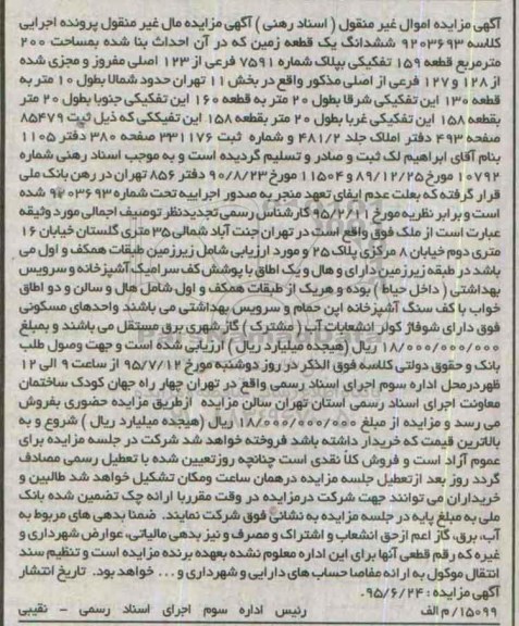 مزایده,مزایده ششدانگ زمین قطعه 159 تفکیکی