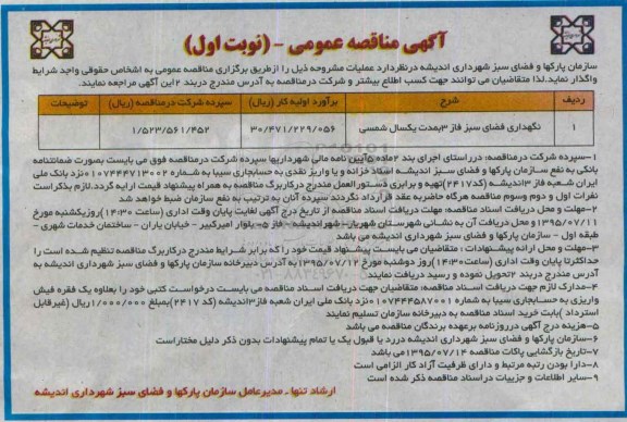 آگهی مناقصه عمومی, مناقصه  نگهداری فضای سبز فاز 3