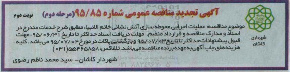 آگهی تجدید مناقصه عمومی,مناقصه عملیات اجرایی محوطه سازی آتش نشانی مرحله دوم نوبت دوم 