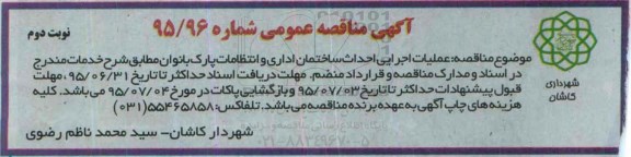 آگهی مناقصه عمومی,مناقصه عملیات اجرایی احداث ساختمان - نوبت دوم 