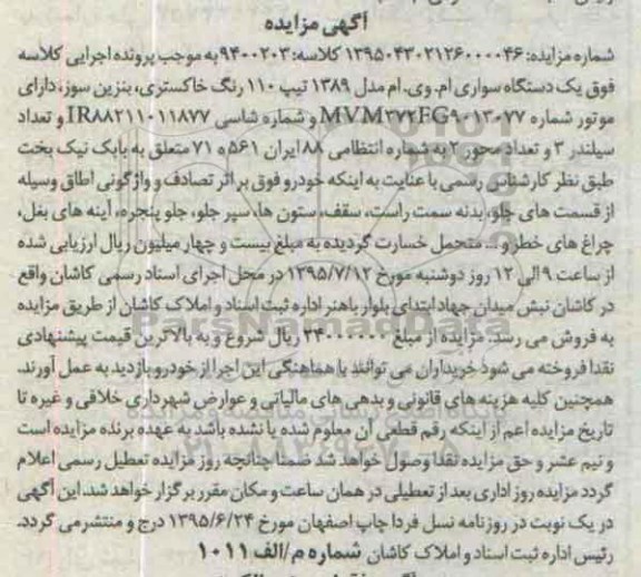 مزایده , مزایده یک دستگاه سواری ام. وی .ام مدل 89 تیپ 110