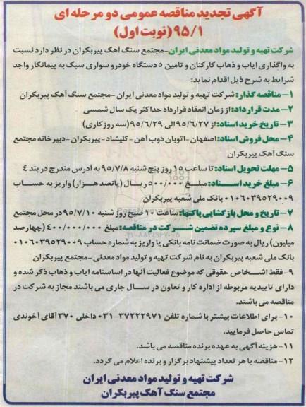 آگهی تجدید مناقصه عمومی, مناقصه واگذاری ایاب و ذهاب کارکنان و ...تجدید