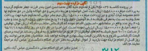 آگهی مزایده , مزایده فروش شیشه خم اتومبیل جلوی پژو 206 پنج عدد - جلوی پژو 405 پنج عدد و عقب 405 پنج عدد نوبت دوم 