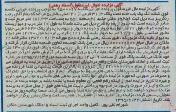 مزایده,مزایده ششدانگ یکباب خانه کلاسه 9500017