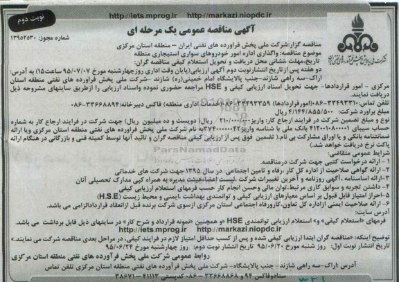 آگهی مناقصه عمومی یک مرحله ای , مناقصه واگذاری اداره امور خودروهای سواری استیجاری منطقه - نوبت دوم 