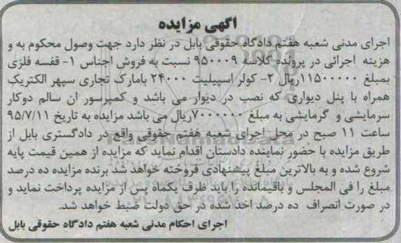 آگهی مزایده مال منقول , مزایده فروش قفسه فلزی ، کولر اسپیلیت ، کمپرسور 95.6.24