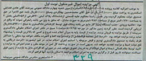 مزایده,مزایده قسمتی از ششدانگ پلاک ثبتی بخش دو نوبت اول