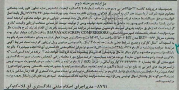مزایده , مزایده تعداد یک دستگاه کمپرسور باد اسکرو نوبت دوم