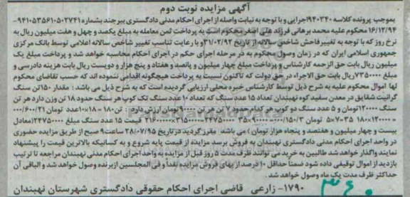 مزایده , مزایده مقدار 150 تن سنگ گرانیت شقایق ... نوبت دوم