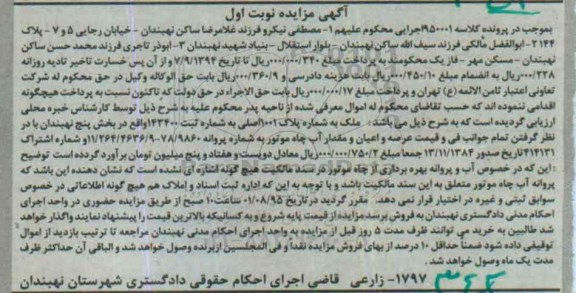 مزایده,مزایده ملک به شماره پلاک 1001 اصلی نوبت اول