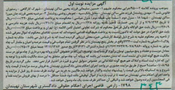مزایده,مزایده ملک به شماره ثبت 143400 نوبت اول