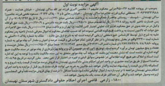 مزایده,مزایده ملک در پرونده کلاسه 950036 نوبت اول