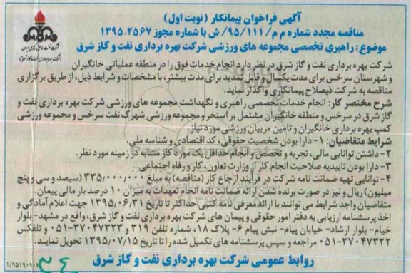 آگهی فراخوان پیمانکار , فراخوان راهبری تخصصی مجموعه های ورزشی شرکت بهره برداری نفت و گاز شرق مجدد 