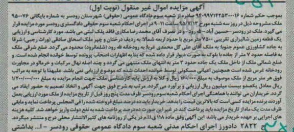 مزایده,مزایده یک قطعه زمین شالیزاری 7500متر نوبت اول 