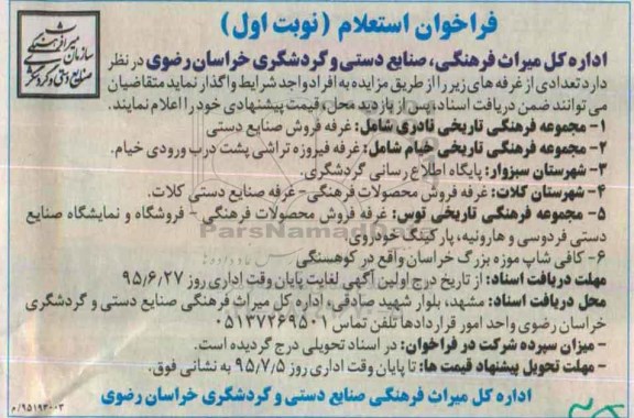 فراخوان استعلام ،فراخوان استعلام واگذاری تعدادی از غرفه ها