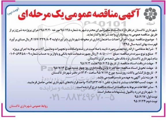 مناقصه عمومی یک مرحله ای , مناقصه  پروژه اجرای احداث ساختمان اداری - نوبت دوم 