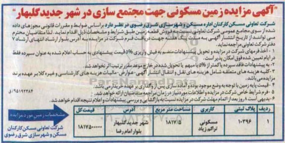 مزایده,مزایده فروش زمین جهت مجتمع سازی