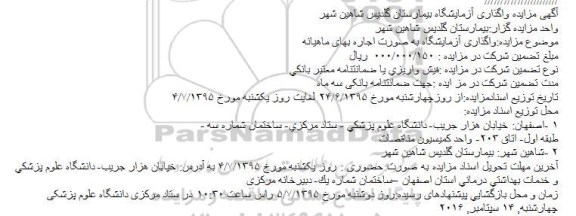 آگهی مزایده , مزایده واگذاری آزمایشگاه بیمارستان گلدیس شاهین شهر