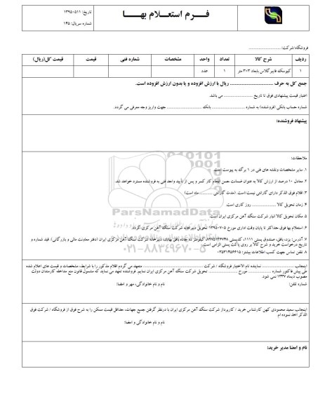 فرم استعلام بهاء, فرم استعلام بهاء کیوسک فایبرگلاس 