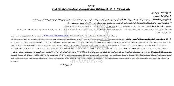 مناقصه ، مناقصه خرید تعداد شش دستگاه الکتروپمپ برای آب زدایی مخازن  نوبت دوم 