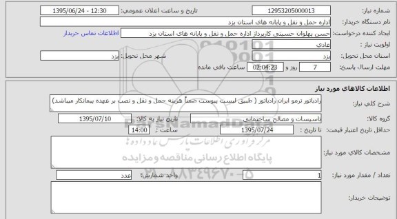 استعلام, استعلام رادیاتور ترمو ایران رادیاتور