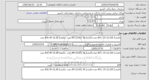 استعلام, استعلام  باطری (33  12.100 (AH