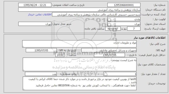 استعلام , استعلام مواد و ملزومات اداری