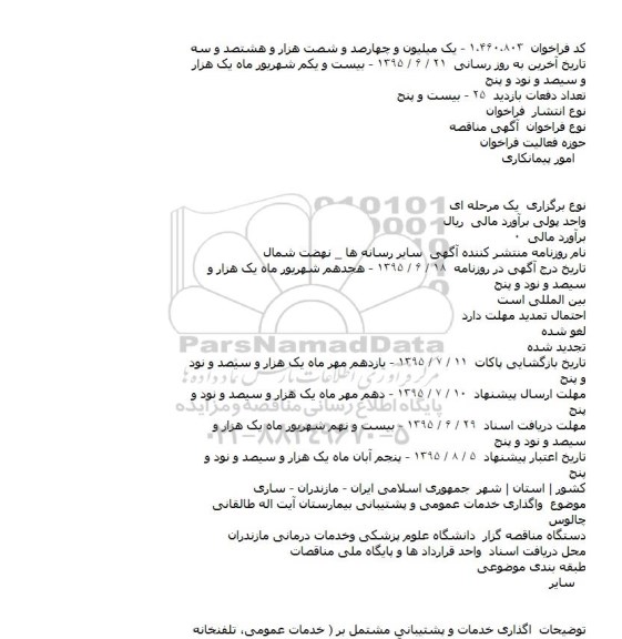 مناقصه واگذاری خدمات عمومی و پشتیبانی بیمارستان آیت اله طالقانی چالوس 