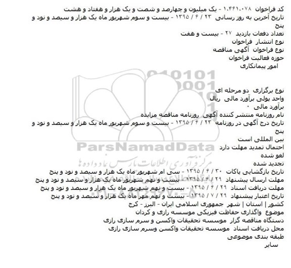 مناقصه ,مناقصه  واگذاری حفاظت فیزیکی موسسه رازی و کردان