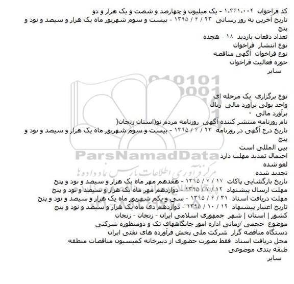 مناقصه , مناقصه حجمی /زمانی اداره امور جایگاههای تک و دومنظوره شرکتی