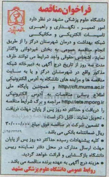 فراخوان مناقصه, مناقصه انجام امور تعمیر ، نگهداری و راهبری تاسیسات الکتریکی و مکانیکی