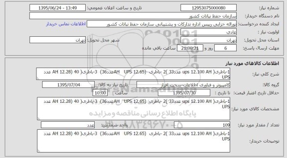 استعلام, استعلام باطری (ups 12.100 ah  عدد 33)...