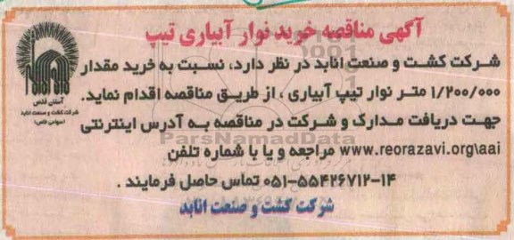 آگهی مناقصه خرید نوار آبیاری تیپ 