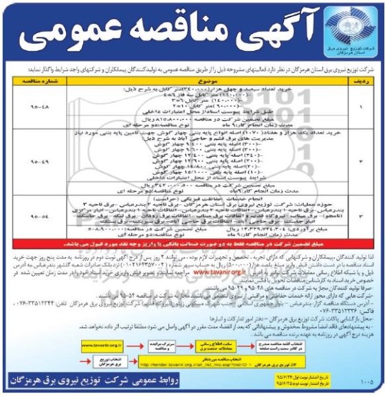 آگهی مناقصه عمومی, مناقصه خرید سیصد و چهل هزار متر کابل و ... 